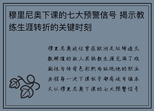 穆里尼奥下课的七大预警信号 揭示教练生涯转折的关键时刻