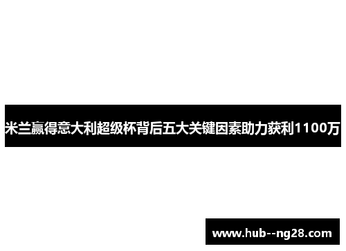 米兰赢得意大利超级杯背后五大关键因素助力获利1100万 米兰赢得意大利超级杯背后五大关键因素助力获利1100万