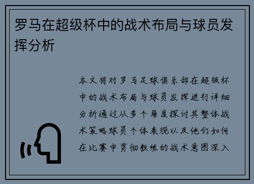 罗马在超级杯中的战术布局与球员发挥分析 罗马在超级杯中的战术布局与球员发挥分析