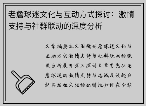 老詹球迷文化与互动方式探讨:激情支持与社群联动的深度分析 老詹球迷文化与互动方式探讨:激情支持与社群联动的深度分析