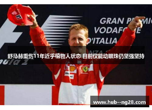 舒马赫重伤11年近乎植物人状态 目前仅能动眼珠仍坚强坚持