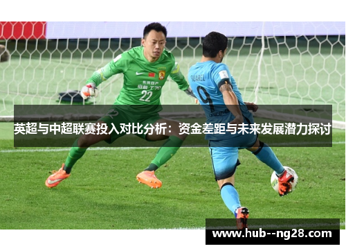 英超与中超联赛投入对比分析：资金差距与未来发展潜力探讨