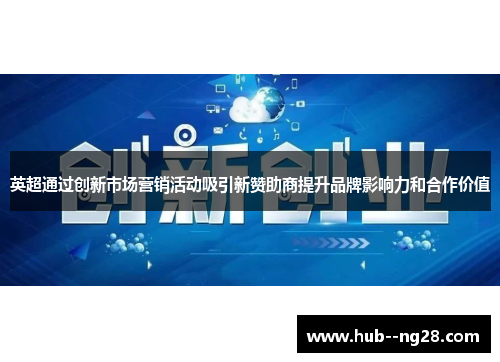 英超通过创新市场营销活动吸引新赞助商提升品牌影响力和合作价值 英超通过创新市场营销活动吸引新赞助商提升品牌影响力和合作价值