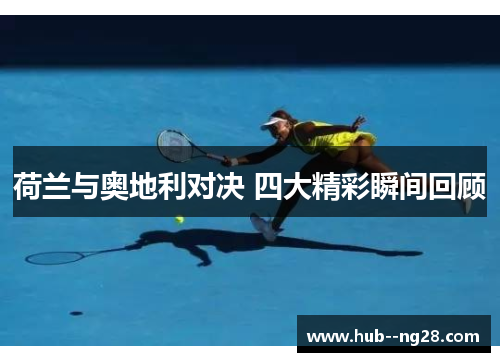 荷兰与奥地利对决 四大精彩瞬间回顾