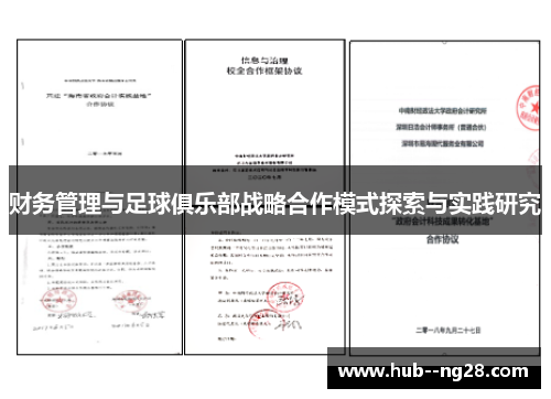 财务管理与足球俱乐部战略合作模式探索与实践研究