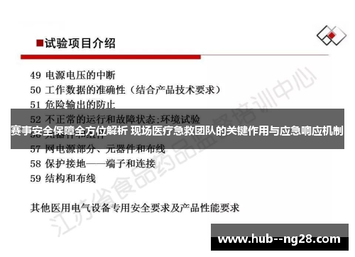 赛事安全保障全方位解析 现场医疗急救团队的关键作用与应急响应机制 赛事安全保障全方位解析 现场医疗急救团队的关键作用与应急响应机制