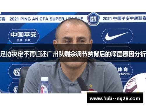 足协决定不再归还广州队剩余调节费背后的深层原因分析 足协决定不再归还广州队剩余调节费背后的深层原因分析