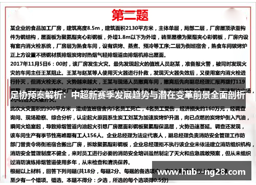 足协预案解析:中超新赛季发展趋势与潜在变革前景全面剖析 足协预案解析:中超新赛季发展趋势与潜在变革前景全面剖析