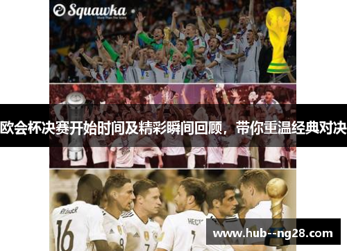 欧会杯决赛开始时间及精彩瞬间回顾,带你重温经典对决 欧会杯决赛开始时间及精彩瞬间回顾,带你重温经典对决