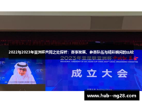 2022与2023年亚洲杯共同之处探析：赛事发展、参赛队伍与精彩瞬间的比较