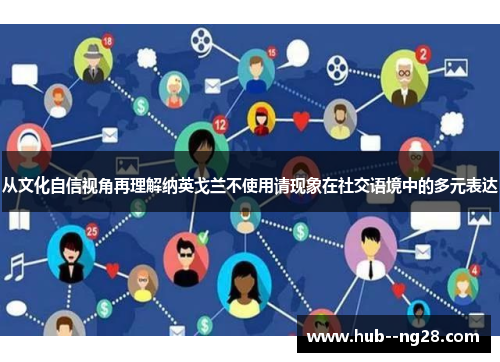 从文化自信视角再理解纳英戈兰不使用请现象在社交语境中的多元表达 从文化自信视角再理解纳英戈兰不使用请现象在社交语境中的多元表达