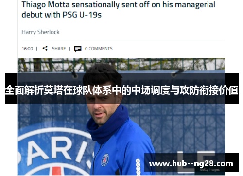 全面解析莫塔在球队体系中的中场调度与攻防衔接价值