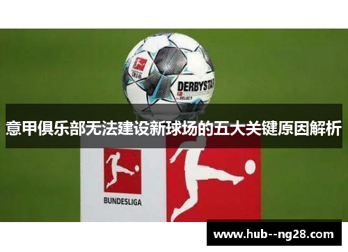 意甲俱乐部无法建设新球场的五大关键原因解析