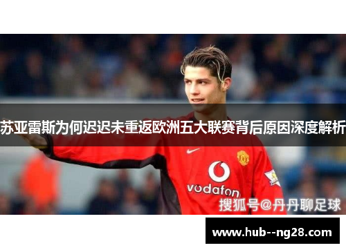 苏亚雷斯为何迟迟未重返欧洲五大联赛背后原因深度解析