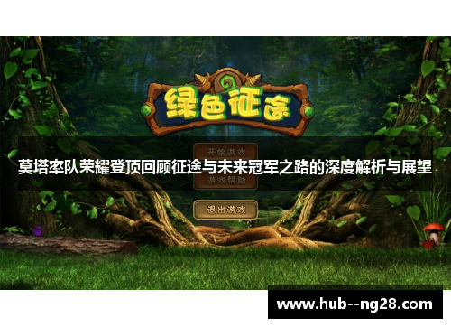 莫塔率队荣耀登顶回顾征途与未来冠军之路的深度解析与展望