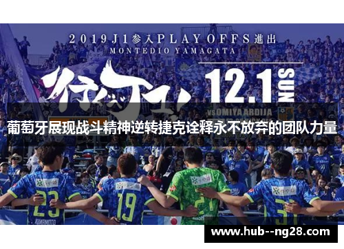 葡萄牙展现战斗精神逆转捷克诠释永不放弃的团队力量