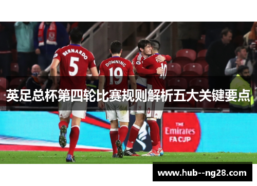 英足总杯第四轮比赛规则解析五大关键要点