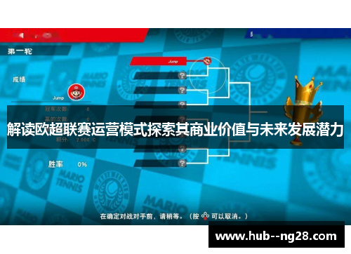 解读欧超联赛运营模式探索其商业价值与未来发展潜力