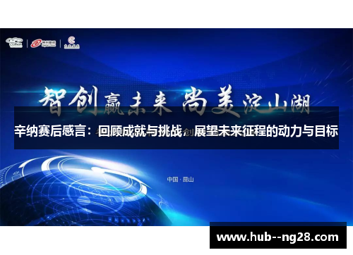 辛纳赛后感言：回顾成就与挑战，展望未来征程的动力与目标