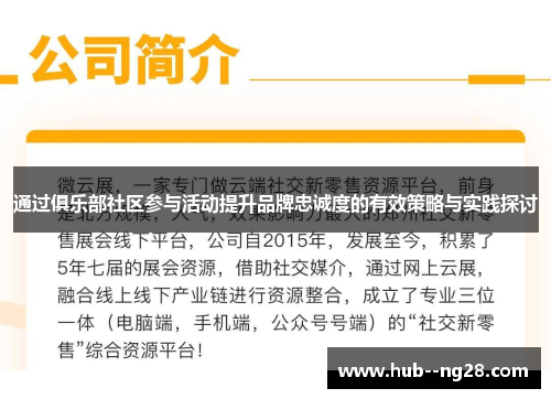 通过俱乐部社区参与活动提升品牌忠诚度的有效策略与实践探讨 通过俱乐部社区参与活动提升品牌忠诚度的有效策略与实践探讨
