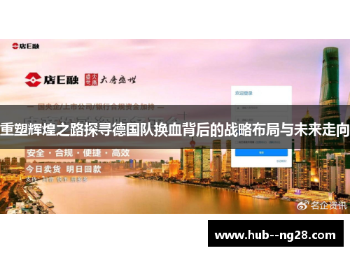 重塑辉煌之路探寻德国队换血背后的战略布局与未来走向