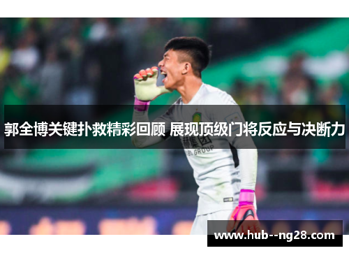 郭全博关键扑救精彩回顾 展现顶级门将反应与决断力