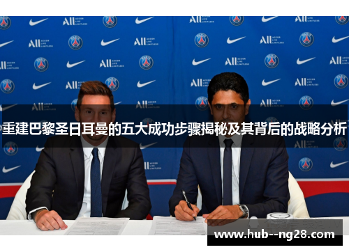 重建巴黎圣日耳曼的五大成功步骤揭秘及其背后的战略分析 重建巴黎圣日耳曼的五大成功步骤揭秘及其背后的战略分析