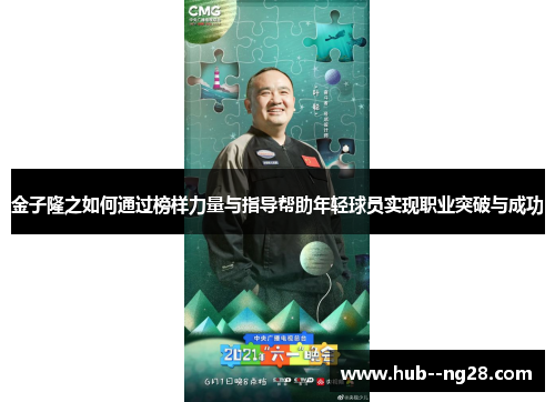 金子隆之如何通过榜样力量与指导帮助年轻球员实现职业突破与成功