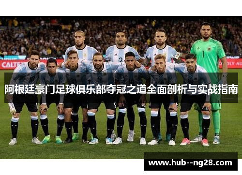 阿根廷豪门足球俱乐部夺冠之道全面剖析与实战指南