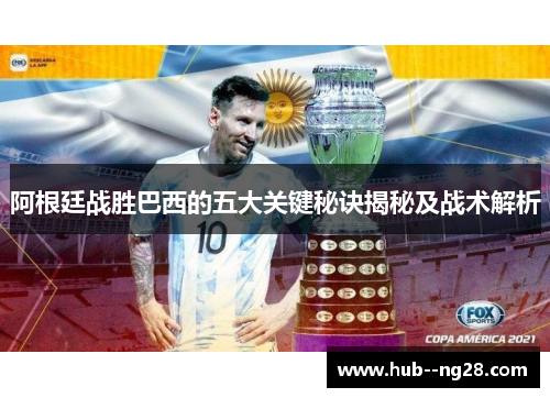 阿根廷战胜巴西的五大关键秘诀揭秘及战术解析