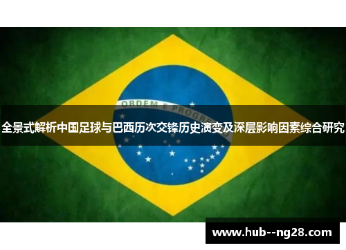 全景式解析中国足球与巴西历次交锋历史演变及深层影响因素综合研究 全景式解析中国足球与巴西历次交锋历史演变及深层影响因素综合研究