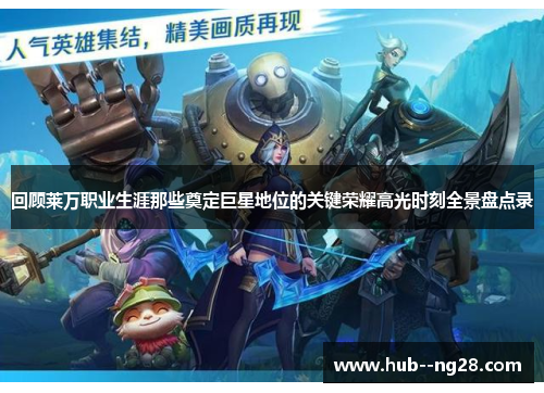 回顾莱万职业生涯那些奠定巨星地位的关键荣耀高光时刻全景盘点录