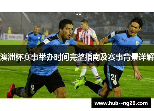 澳洲杯赛事举办时间完整指南及赛事背景详解