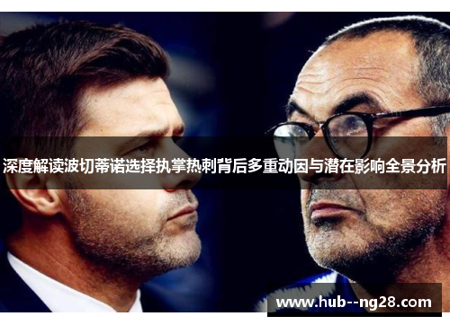 深度解读波切蒂诺选择执掌热刺背后多重动因与潜在影响全景分析