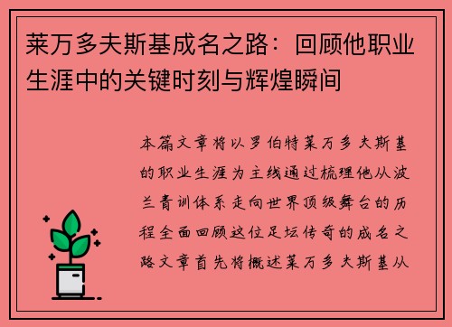 莱万多夫斯基成名之路:回顾他职业生涯中的关键时刻与辉煌瞬间 莱万多夫斯基成名之路:回顾他职业生涯中的关键时刻与辉煌瞬间