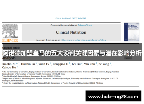 阿诺德加盟皇马的五大谈判关键因素与潜在影响分析