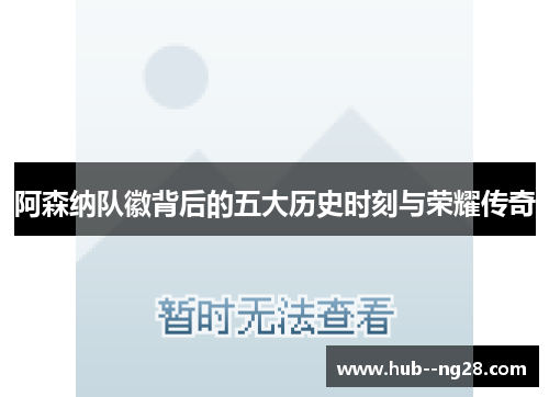 阿森纳队徽背后的五大历史时刻与荣耀传奇