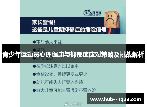 青少年运动员心理健康与抑郁症应对策略及挑战解析