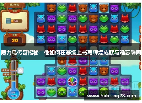 魔力鸟传奇揭秘:他如何在赛场上书写辉煌成就与难忘瞬间 魔力鸟传奇揭秘:他如何在赛场上书写辉煌成就与难忘瞬间