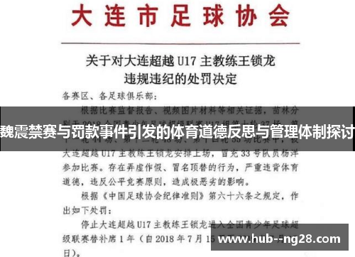 魏震禁赛与罚款事件引发的体育道德反思与管理体制探讨