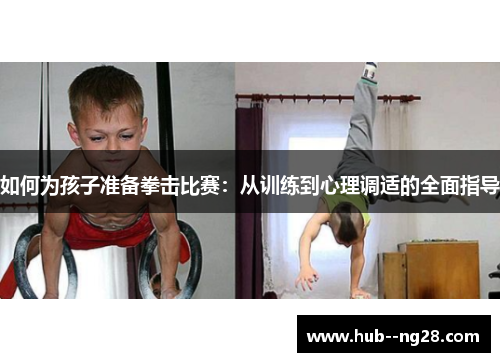 如何为孩子准备拳击比赛：从训练到心理调适的全面指导