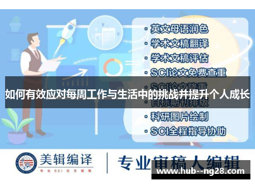 如何有效应对每周工作与生活中的挑战并提升个人成长 如何有效应对每周工作与生活中的挑战并提升个人成长