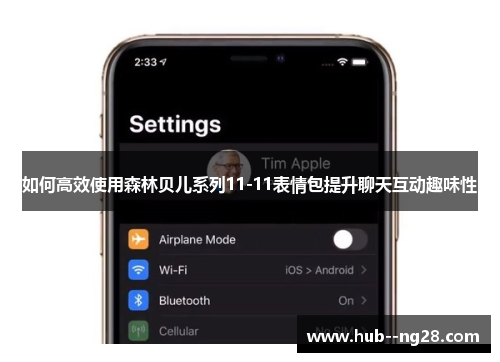 如何高效使用森林贝儿系列11-11表情包提升聊天互动趣味性
