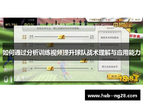 如何通过分析训练视频提升球队战术理解与应用能力