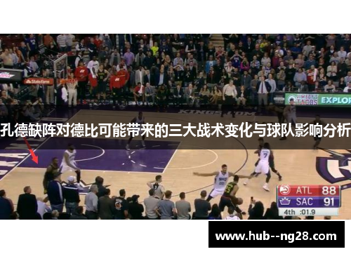 孔德缺阵对德比可能带来的三大战术变化与球队影响分析