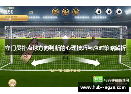 守门员扑点球方向判断的心理技巧与应对策略解析