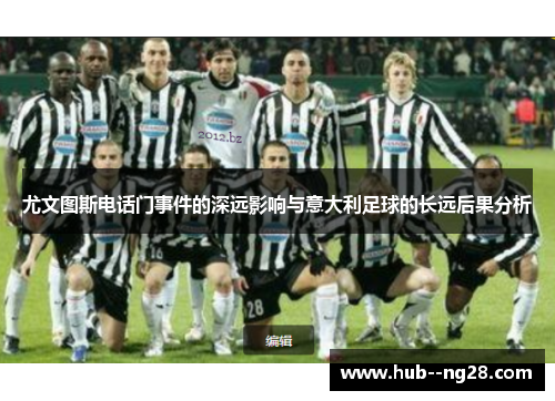 尤文图斯电话门事件的深远影响与意大利足球的长远后果分析