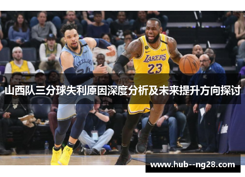 山西队三分球失利原因深度分析及未来提升方向探讨