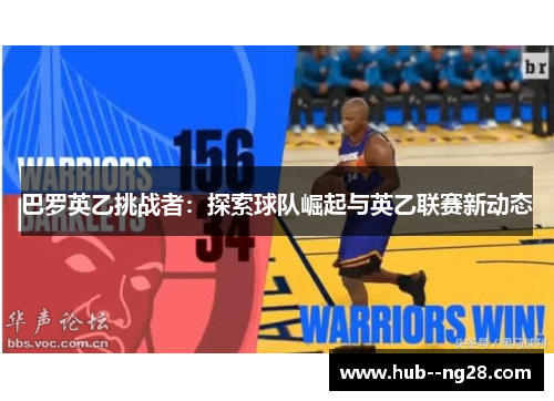 巴罗英乙挑战者：探索球队崛起与英乙联赛新动态