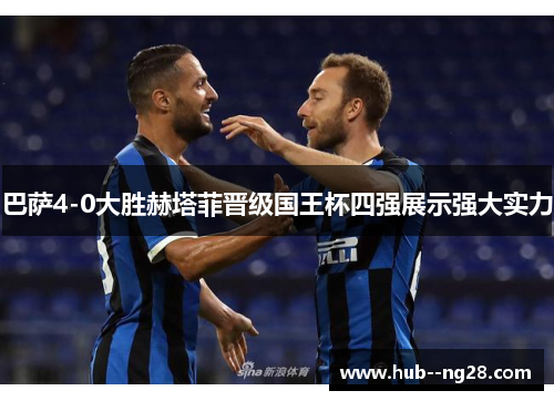 巴萨4-0大胜赫塔菲晋级国王杯四强展示强大实力